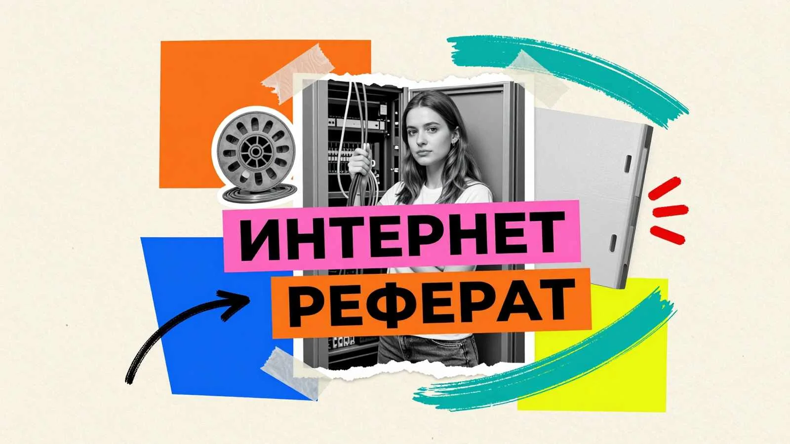 Интернет реферат: студентка с витой парой и оптическим оборудованием в серверной комнате университета