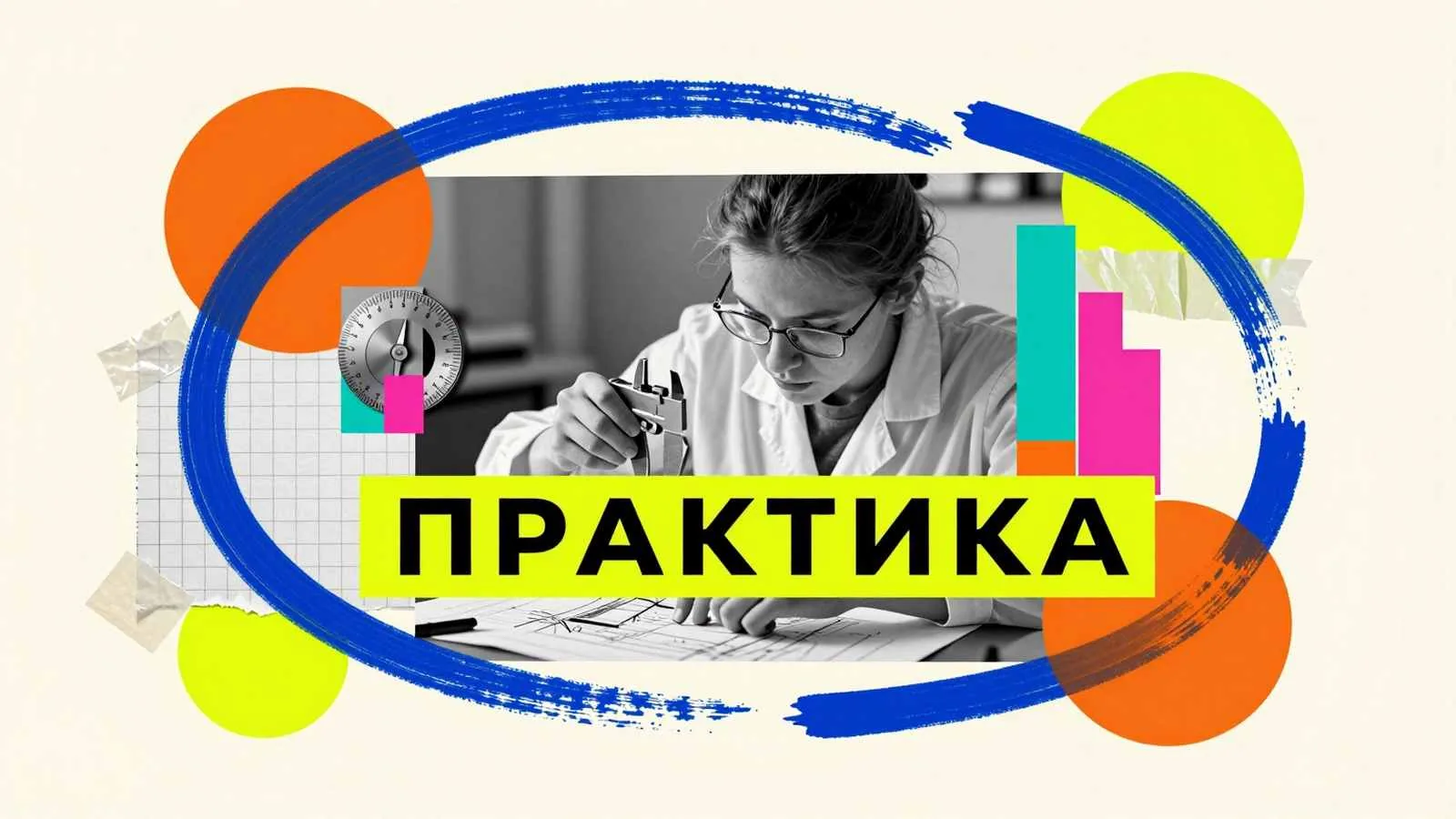 Практическая часть курсовой работы: исследователь проводит точные измерения и расчеты для практического раздела научного исследования