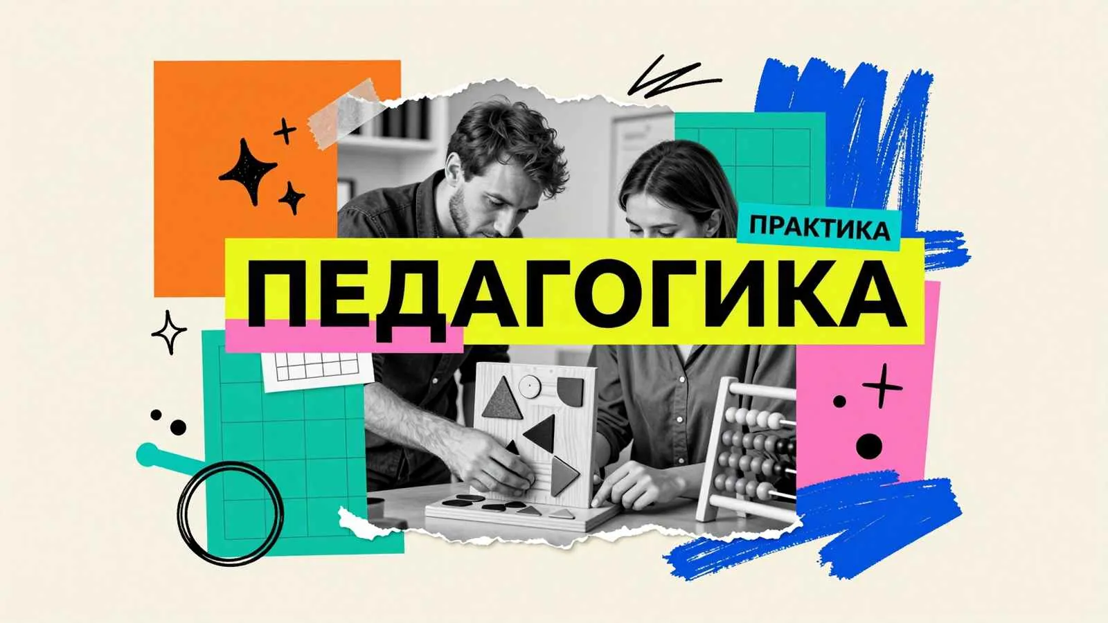 Диссертация по педагогике: педагоги обсуждают наглядную методику и дидактические материалы для образовательного исследования