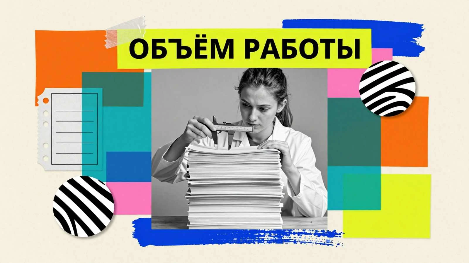 Объём исследований: измерение толщины стопки страниц научной работы с помощью штангенциркуля и распределение глав.