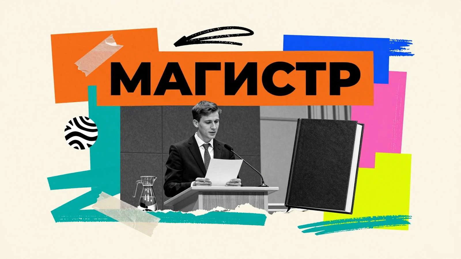 Защита магистерской диссертации: выступление выпускника за кафедрой перед государственной экзаменационной комиссией