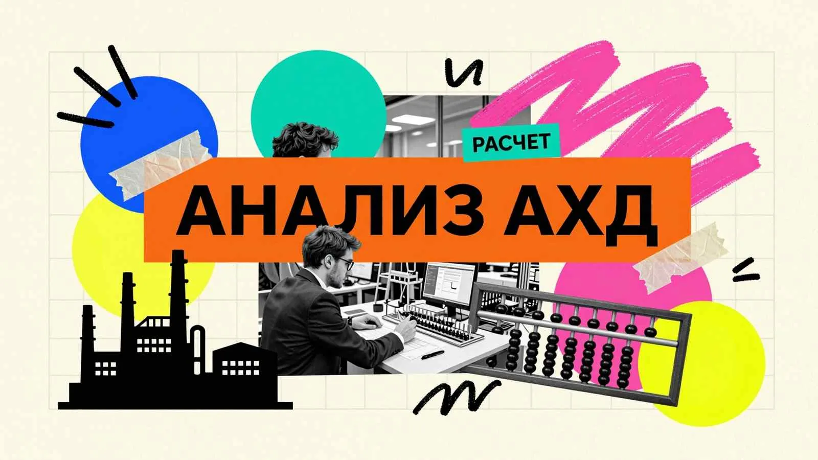 Курсовые и дипломные проекты по АХД: экономический аналитик изучает показатели промышленного предприятия и схемы производственных процессов