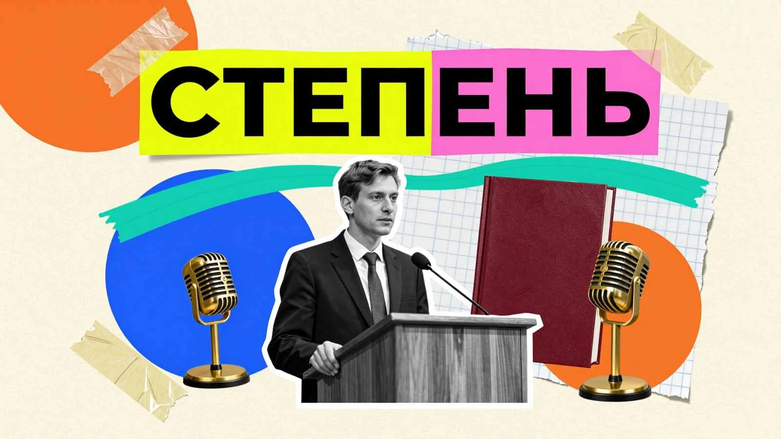 Как писать диссертацию: аспирант у кафедры с переплетенным научным томом и микрофоном во время обсуждения исследования