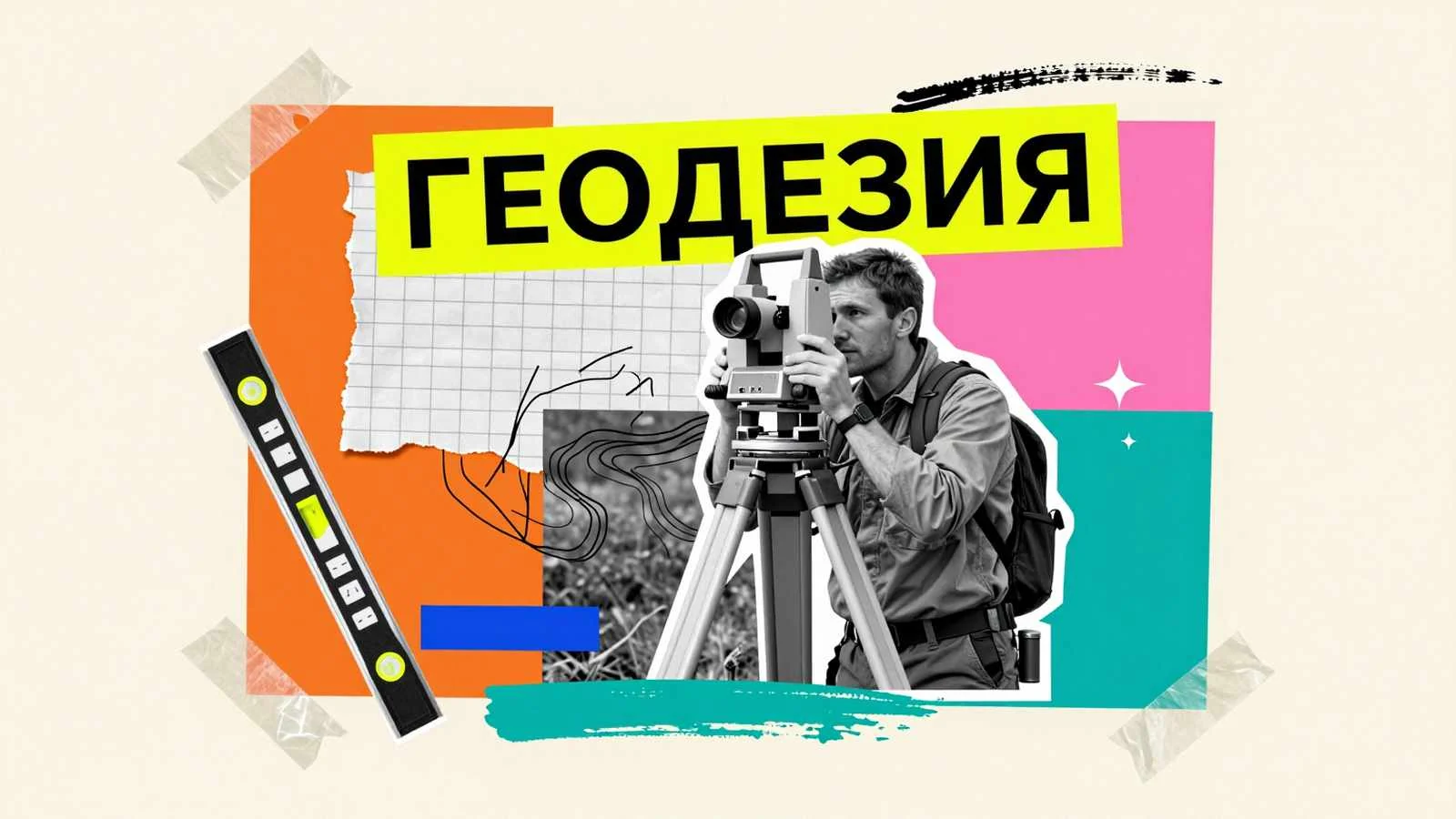 Предмет и задачи геодезии: полевые измерения местности с помощью оптического теодолита на штативе и топографической рейки