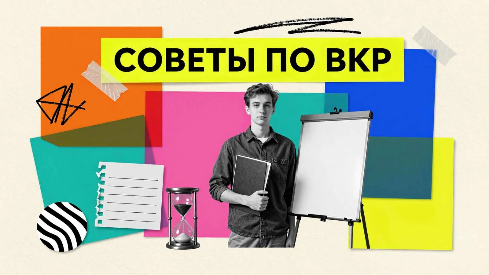 15 советов по написанию выпускной квалификационной работы: студент с твердым переплетом научной работы возле демонстрационного стенда с песочными часами
