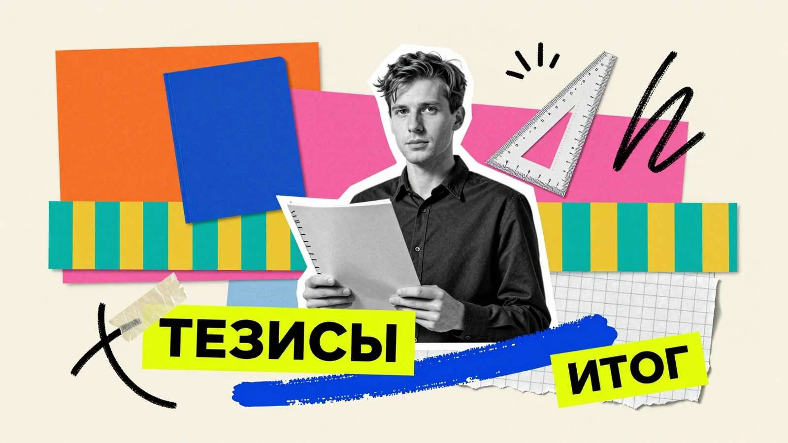 15 советов по написанию автореферата диссертации: подготовка краткого научного доклада и брошюры исследования к защите