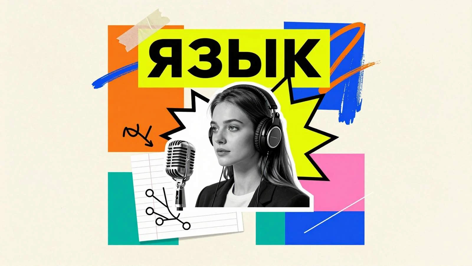 Дипломная работа по языкознанию: исследовательница-лингвист в наушниках, студийный микрофон и диаграмма языковых групп