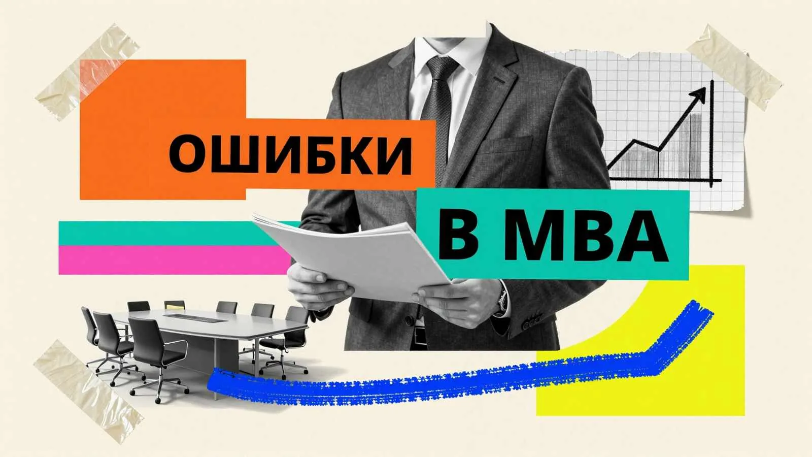 Ошибки при написании MBA работы: бизнес-руководитель с аналитическими материалами и графиками на фоне концептуального оформления