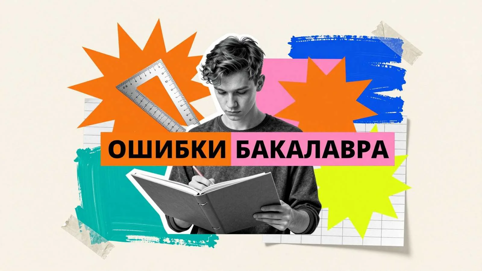 15 основных ошибок при написании бакалаврской работы: студент проверяет черновик проекта с помощью красного карандаша и линейки