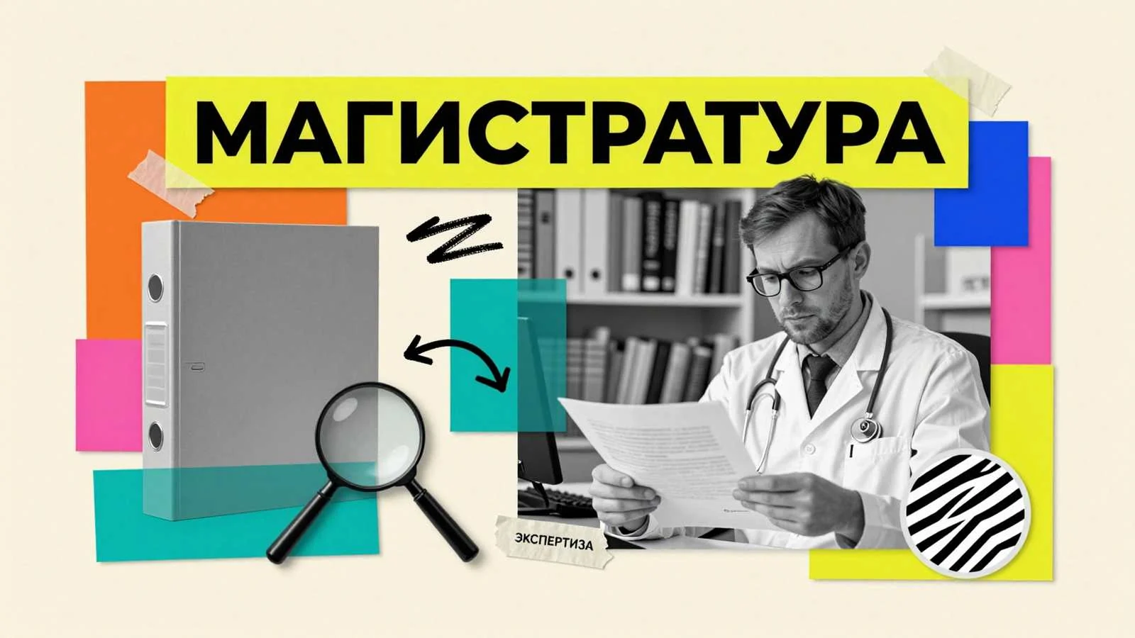 Образовательный центр DissHelp: академический консультант проверяет магистерские материалы с лупой и твердой папкой документов