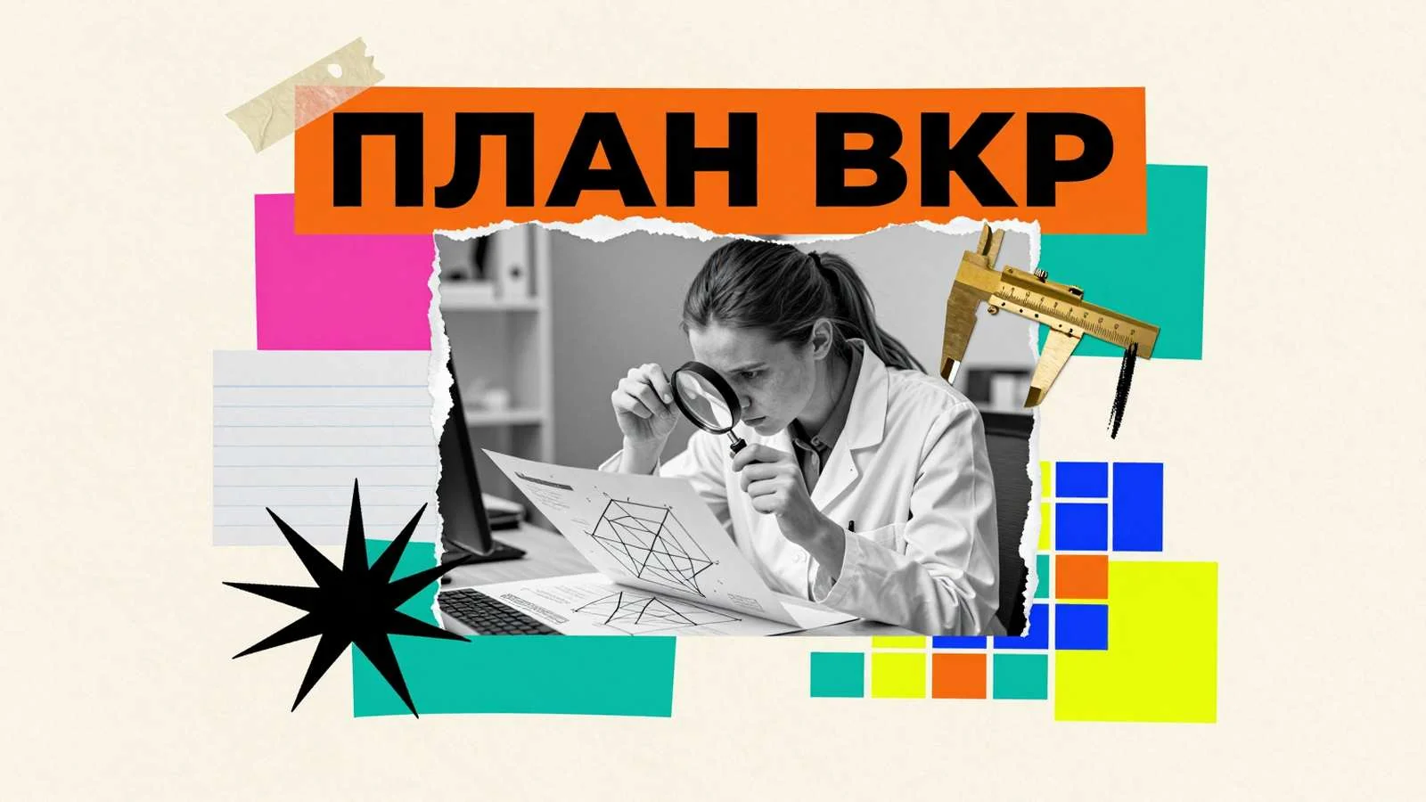 Исследование для ВКР: молодой ученый с лупой изучает графики и план научной работы рядом с штангенциркулем