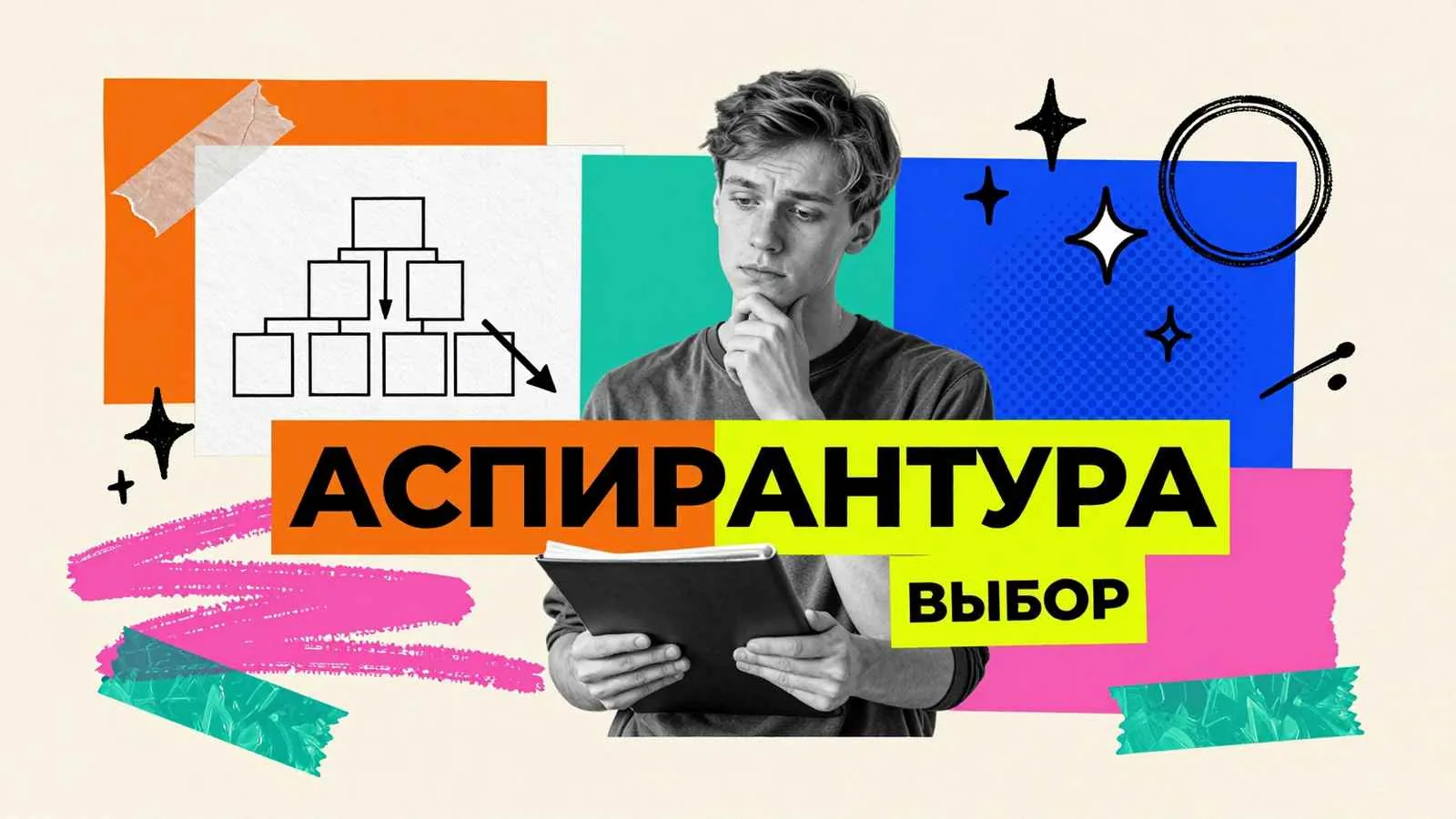 Рекомендации по выбору аспирантуры в Москве: молодой ученый изучает структуру академических кафедр и направления подготовки столичных университетов.