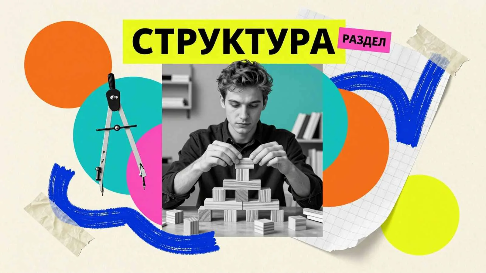 Структура магистерской диссертации: аспирант выстраивает иерархический план исследования с помощью объемных модульных блоков и чертежного циркуля.