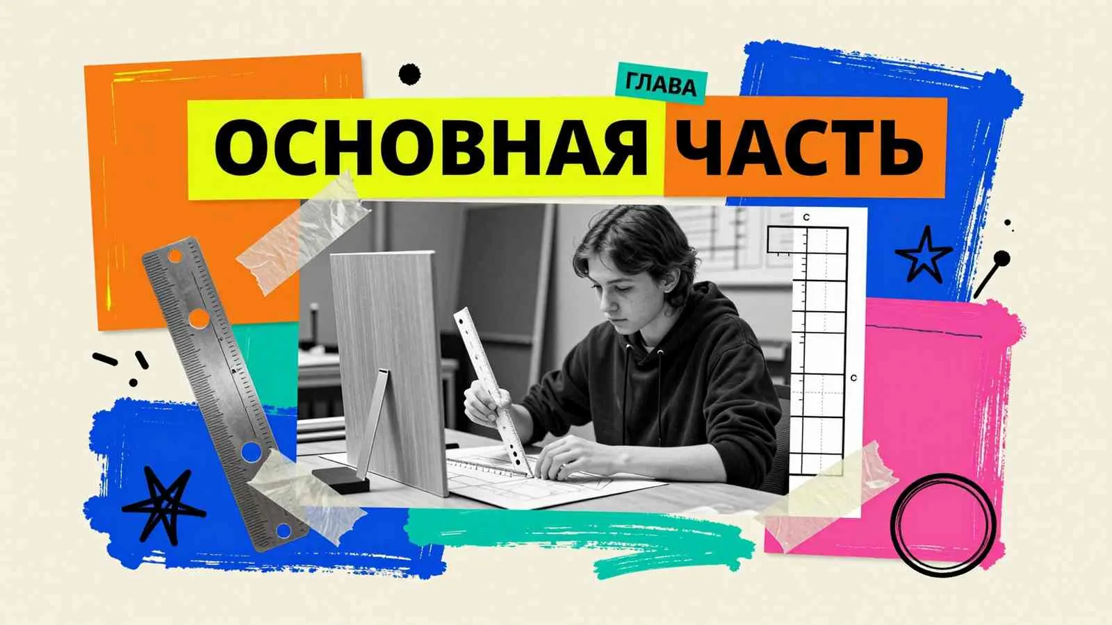 Состав основной части дипломного проекта: студент со сборочной линейкой и чертежными инструментами выстраивает структуру разделов работы