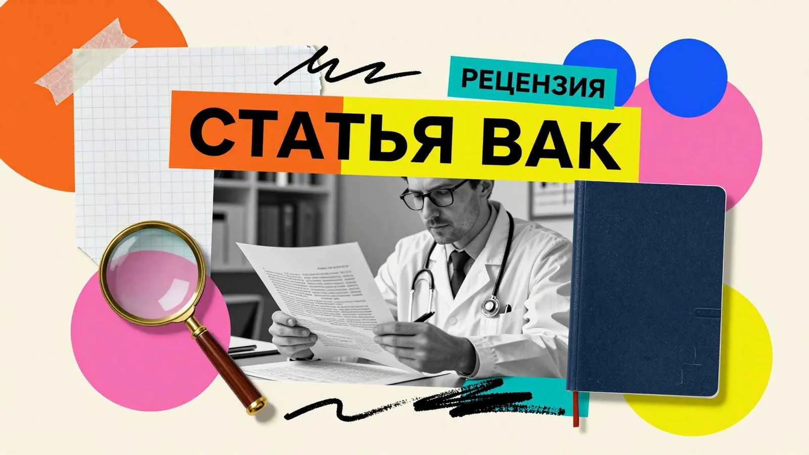 Подготовка научной статьи для публикации в журнале ВАК: исследователь проверяет гранки рукописи перед отправкой в редакционную коллегию издания.
